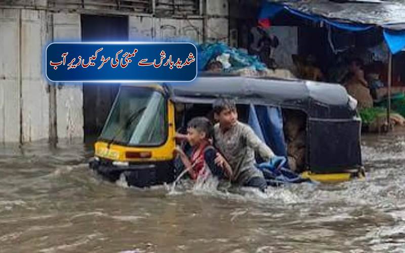 ممبئی میں بارش سے معمولات زندگی متاثر، یلو الرٹ جاری